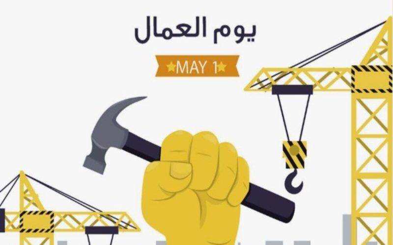 ” عطلة رسمية ” عيد العمال 2024  في الجزائر وأجمل عبارات التهنئة بعيد العمال