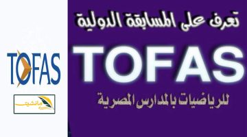 “TOFAS 2024” كل ما تريد معرفته عن مسابقة توفاس 2024 خطوات التقديم والشروط