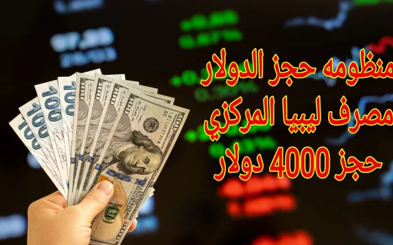 “بادر بالحصول على 4000 دولار”.. رابط منظومة الأغراض الشخصية لحجز العملات الأجنبية من خلال مصرف ليبيا المركزي