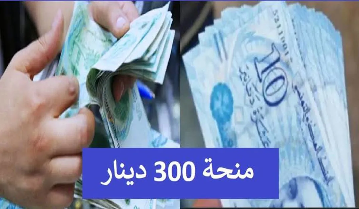 منحة 300 دينار تونس 2024.. مُتاح رابط التسجيل الرسمي وشروط الاستحقاق