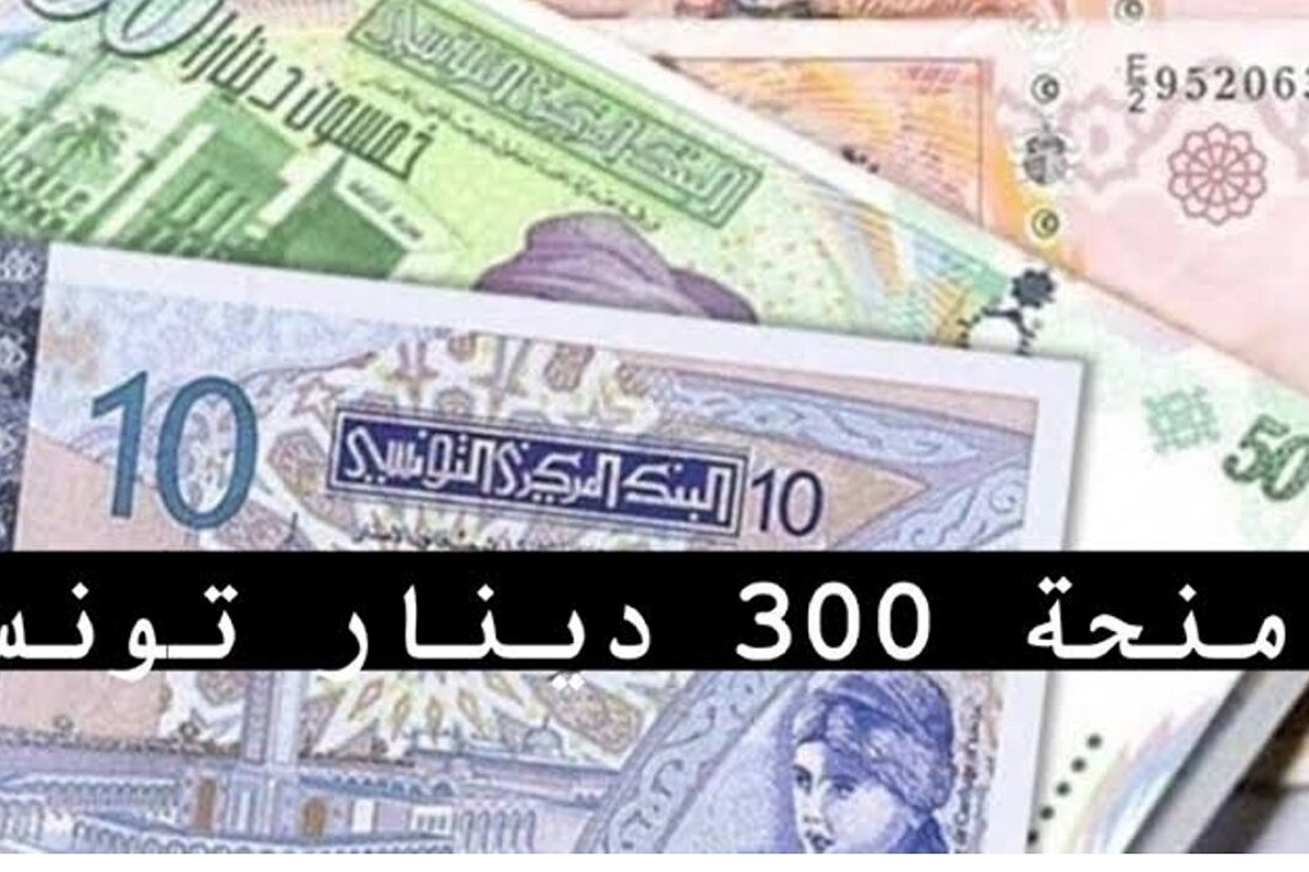متاح الآن رابط التسجيل في منحة 300 دينار تونسي لدى وزارة الشؤون الإجتماعية بتلك الشروط