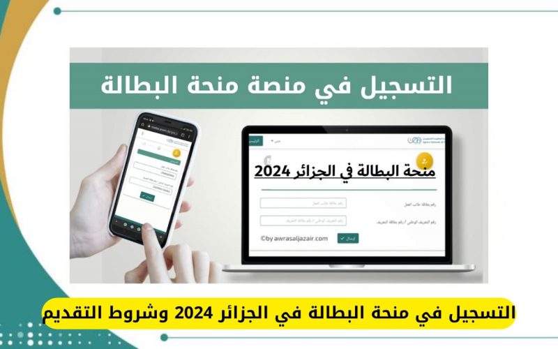 خطوات التسجيل في منحة البطالة بالجزائر 2024