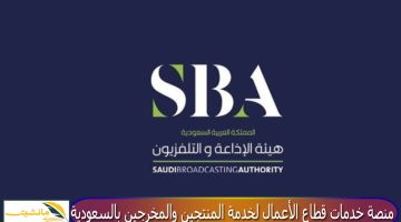 “هيئة الإذاعة والتلفزيون تعلن” إطلاق منصة خدمات قطاع الأعمال لخدمة المنتجين والمخرجين بالمملكة العربية السعودية