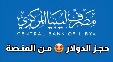 لحجز 4000 دولار .. رابط حجز منظومة مصرف ليبيا المركزي 2024