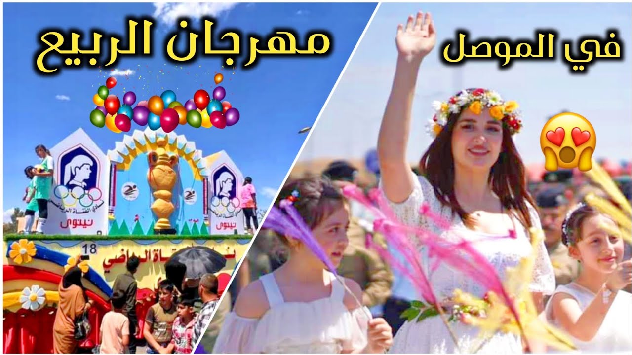 انطلاق فعاليات مهرجان الربيع بالموصل 2024 وابرز المعلومات عن تاريخ مهرجان الربيع العراقي