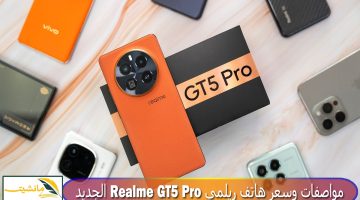 “مراجعة كاملة” مواصفات وسعر هاتف ريلمي Realme GT5 Pro الجديد أقوى معالج في العالم