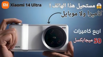 “أقوى كاميرا موبايل في العالم” مواصفات شاومي 14 ألترا الرهيب وسعره في الدول العربية