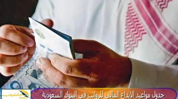 “اعرف امتي صرف راتبك” جدول مواعيد الايداع المالي للرواتب في البنوك السعودية