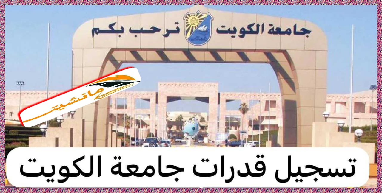 جامعة الكويت تعلن مواعيد التسجيل الإلكتروني لشواغر اختبارات القدرات الأكاديمية 21-22 أبريل 2024