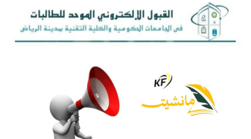 “رسمياً” مواعيد التسجيل في القبول الموحد للطلاب في جامعات الرياض 1446