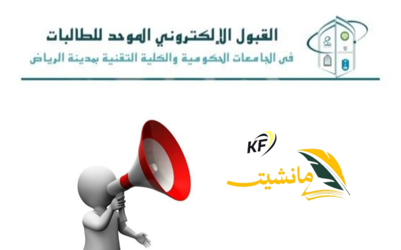 “رسمياً” مواعيد التسجيل في القبول الموحد للطلاب في جامعات الرياض 1446