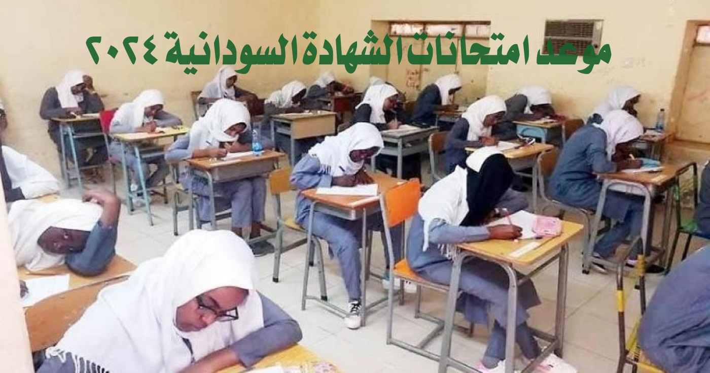 عاجل الآن.. موعد امتحانات الشهادة السودانية 2024 وجدول الامتحانات