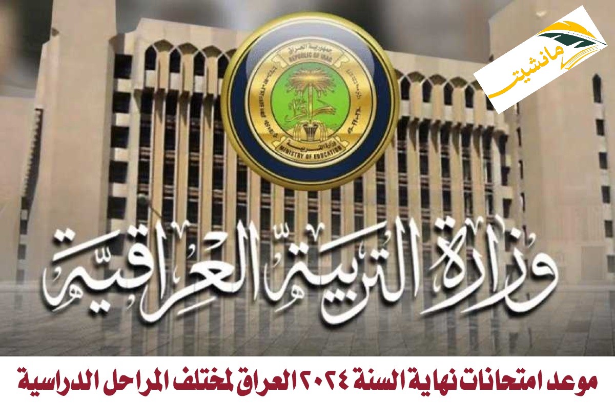 “رسمياً”.. موعد امتحانات نهاية السنة 2024 العراق لمختلف المراحل الدراسية