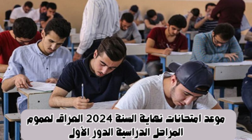 “رسمياً”.. موعد امتحانات نهاية السنة 2024 العراق لعموم المراحل الدراسية الدور الأول