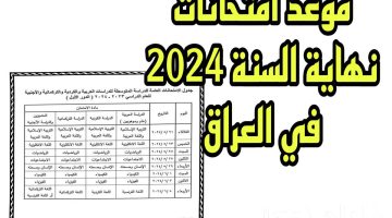 وزارة التعليم العراقية تعلن موعد امتحانات نهاية السنه 2024 في العراق لجميع المراحل الدراسية