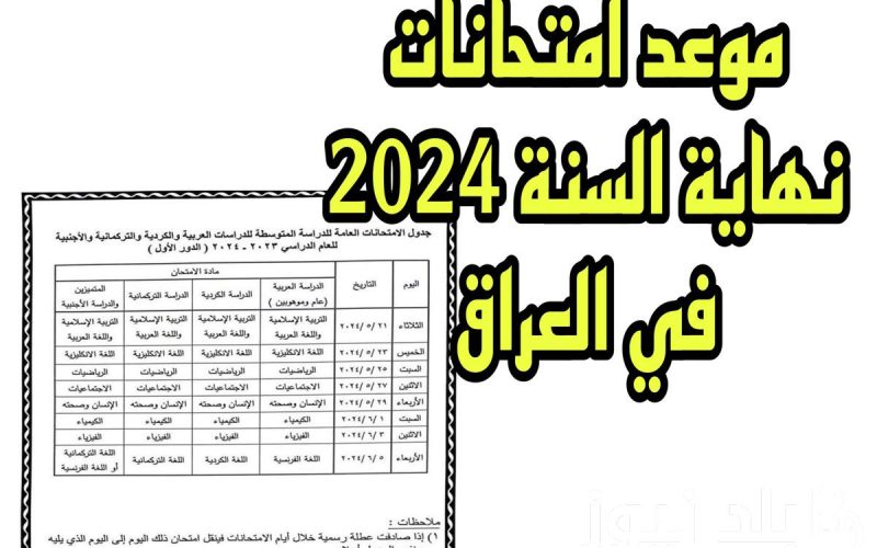 وزارة التعليم العراقية تعلن موعد امتحانات نهاية السنه 2024 في العراق لجميع المراحل الدراسية