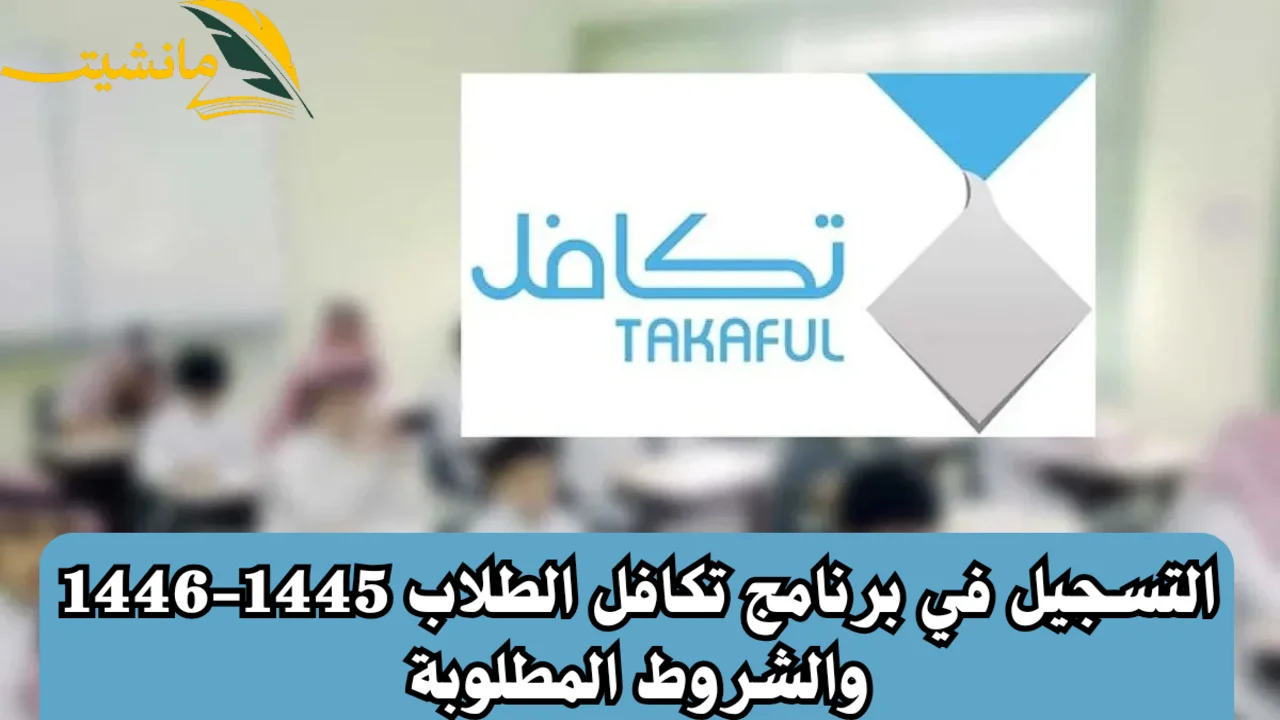 “بادر بالتسجيل”.. رابط استمارة تسجيل طالب في تكافل 1446 عبر stud.takaful.org.sa