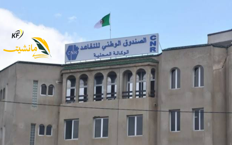 الصندوق الوطني للتقاعد في الجزائر يكشف موعد تطبيق الزيادات الجديدة في راتب التقاعد 2024