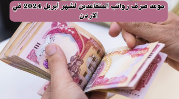 “رسمياً”.. موعد صرف رواتب المتقاعدين في 2024 الأردن