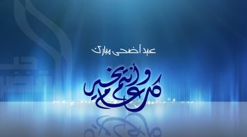 موعد عيد الأضحى المبارك ووقفة عرفات 2024/ 1445