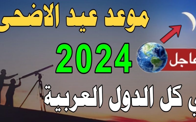 موعد عيد الأضحى المبارك 2024 والإجازات الرسمية في مصر