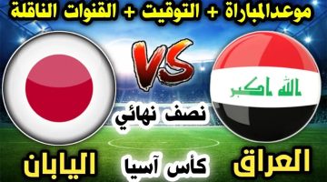 موعد مباراة العراق واليابان في “نصف نهائي كأس آسيا” للناشئين 2024