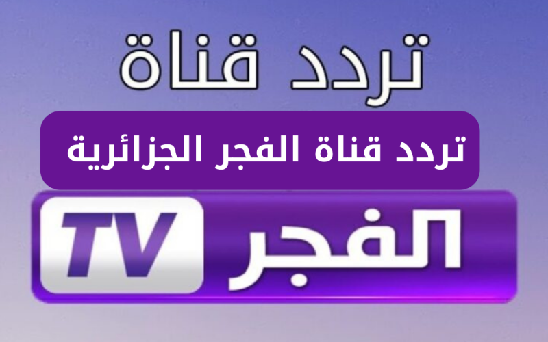 “استمتع بجودتها”.. ثبت تردد قناة الفجر الجزائرية 2024 الناقلة لمسلسل قيامة عثمان