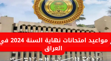 رسميًا.. وزارة التربية تحدد مواعيد امتحانات نهاية السنة 2024 في العراق