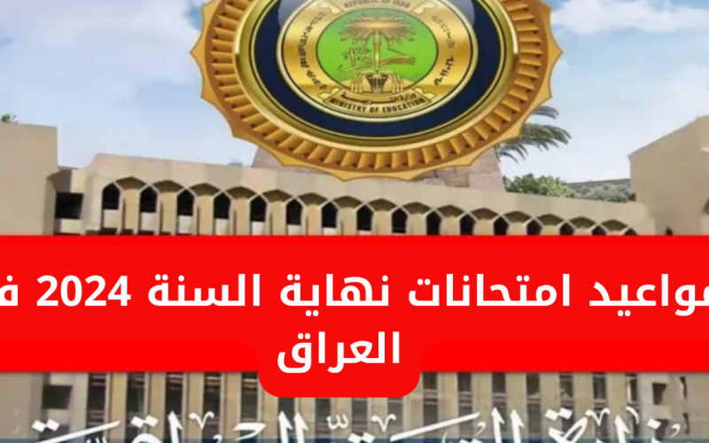 رسميًا.. وزارة التربية تحدد مواعيد امتحانات نهاية السنة 2024 في العراق
