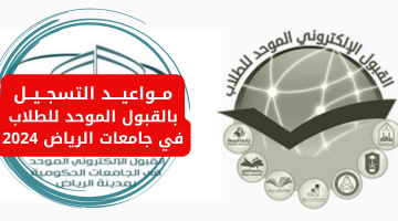 رسمياً.. الإعلان عن مواعيد التسجيل بالقبول الموحد للطلاب في جامعات الرياض 2024