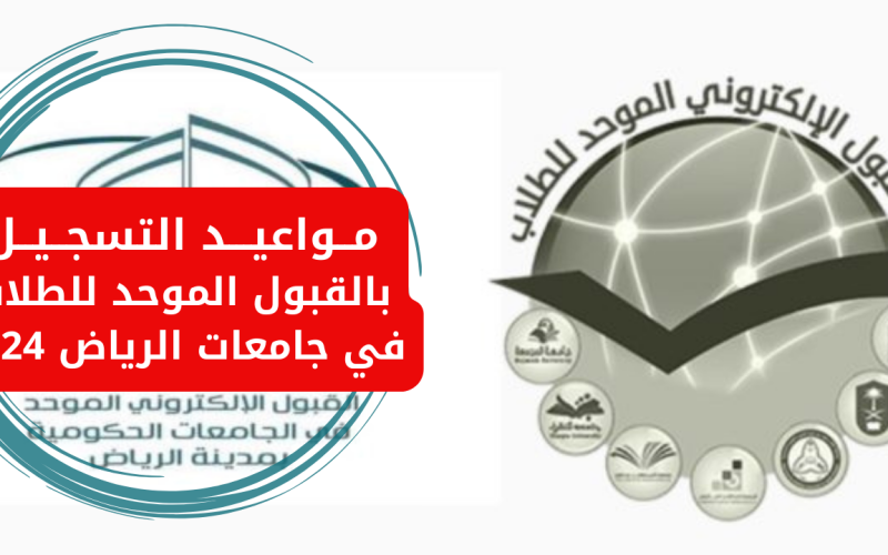 رسمياً.. الإعلان عن مواعيد التسجيل بالقبول الموحد للطلاب في جامعات الرياض 2024