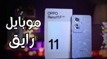 “الوحش الجديد من Oppo” بأقوى كاميرا سيلفي 2024 ومواصفات أستثنائية بدون منافس ضد الماء الشديد أليك سعر و مميزات و مواصفات Oppo Reno 11 F 5G