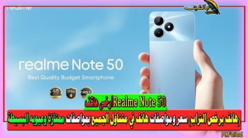 “هاتف برخص التراب” سعر ومواصفات هاتف Realme Note 50 في متناول الجميع بمواصفات ممتازة وعيوبه التي لا تُذكر