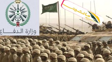 وزارة الدفاع السعودية تعلن عن وظائف عسكرية شاغرة للجنسين وفتح باب التجنيد الموحد بالقوات المسلحة