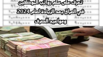 “وزارة المالية العراقية توضح”.. سلم رواتب الموظفين الجديد 2024 عموم محافظات العراق