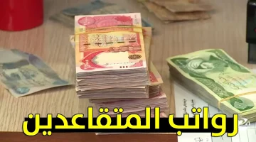 وزارة المالية العراقيه تحدد موعد صرف رواتب المتقاعدين