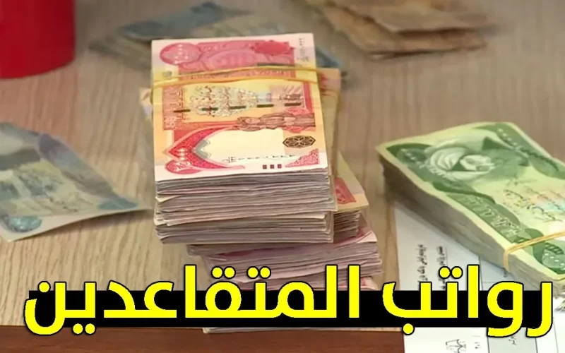وزارة المالية العراقيه تحدد موعد صرف رواتب المتقاعدين