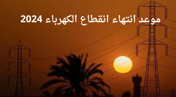 رسميًا.. موعد انتهاء انقطاع الكهرباء وتخفيف الأحمال في مصر 2024
