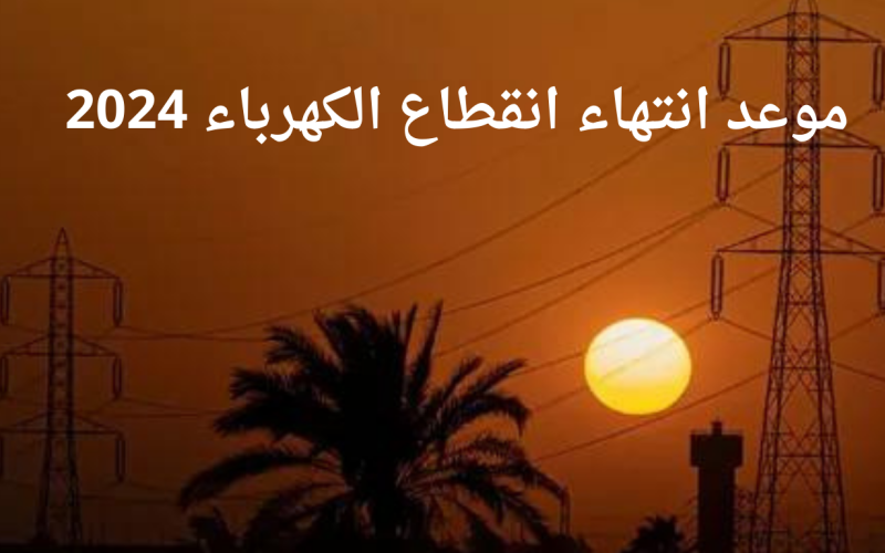 رسميًا.. موعد انتهاء انقطاع الكهرباء وتخفيف الأحمال في مصر 2024