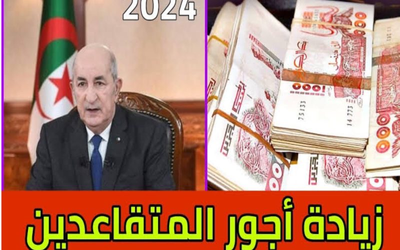 “كل الناس فرحانة” زيادة رواتب المتقاعدين 2024 الجزائر وفقا لقرارات الرئيس تبون