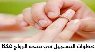في 6 خطوات التسجيل في منحة الزواج في السعودية 1445