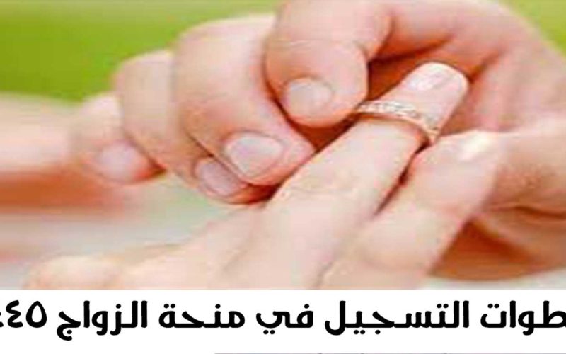 في 6 خطوات التسجيل في منحة الزواج في السعودية 1445