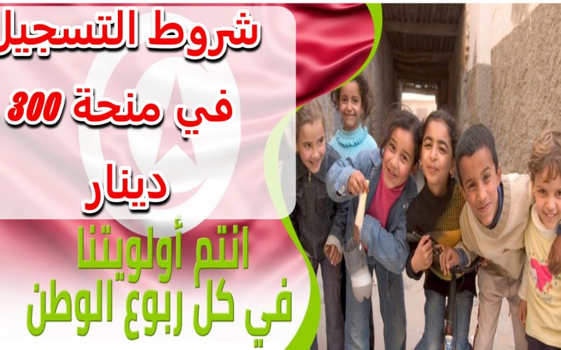 الشؤون الاجتماعية توضح شروط التسجيل في منحة 300 دينار تونس وطريقة التقديم