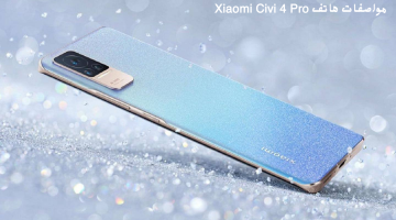 إمكانيات عالية الجودة .. مواصفات هاتف Xiaomi Civi 4 Pro