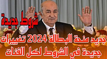 “سجل من منزلك” رابط التسجيل في منحة البطالة الجزائر 2024 اعرف الشروط الجديدة للتقديم في المنحة