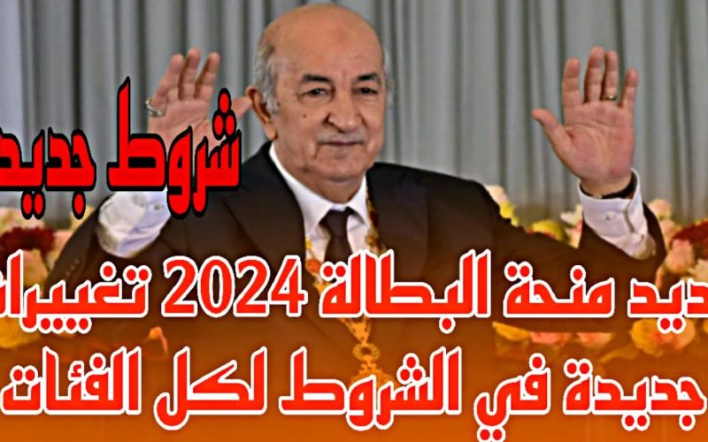 “سجل من منزلك” رابط التسجيل في منحة البطالة الجزائر 2024 اعرف الشروط الجديدة للتقديم في المنحة
