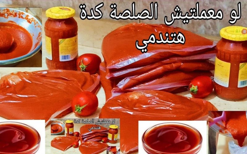 خزنيها قبل ما تغلي.. طريقة عمل صلصة الطماطم زي المصانع وسر لونها بقوام تقيل مش هتشتريها تاني
