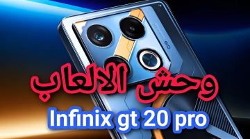 بطل PUBG العملاق الجديد Infinix GT 20 Pro الملقب بوحش الألعاب 2024 تعرف على مميزات ومواصفات أنفينكس جي تي 20 برو وسعره في السعودية