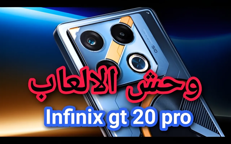 بطل PUBG العملاق الجديد Infinix GT 20 Pro الملقب بوحش الألعاب 2024 تعرف على مميزات ومواصفات أنفينكس جي تي 20 برو وسعره في السعودية