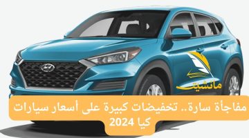 مفاجأة سارة.. تخفيضات كبيرة على أسعار سيارات كيا 2024